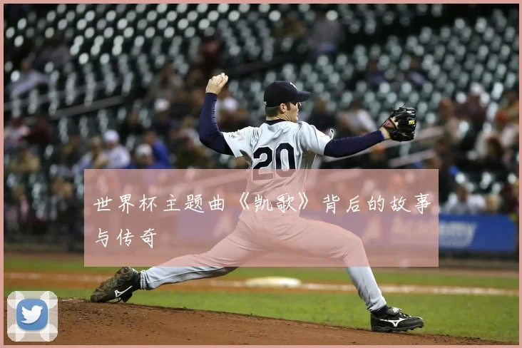 世界杯主题曲《凯歌》背后的故事与传奇