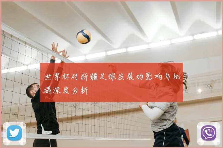世界杯对新疆足球发展的影响与机遇深度分析