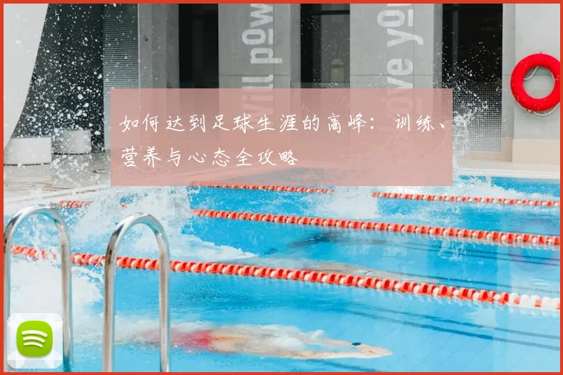 如何达到足球生涯的高峰：训练、营养与心态全攻略