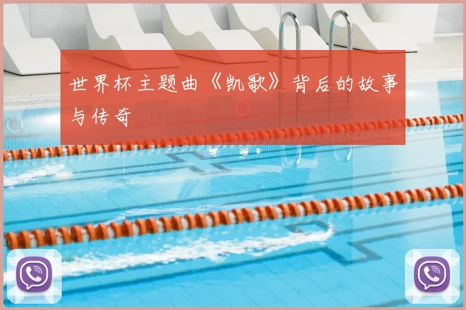 世界杯主题曲《凯歌》背后的故事与传奇