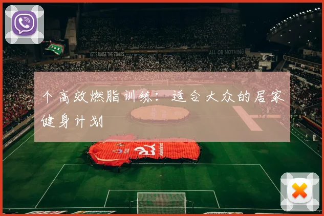 个高效燃脂训练：适合大众的居家健身计划