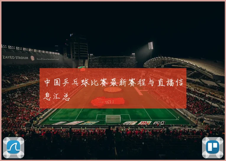 中国乒乓球比赛最新赛程与直播信息汇总