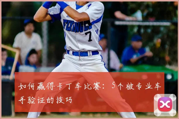 如何赢得卡丁车比赛：5个被专业车手验证的技巧