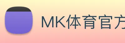 MK体育官方网站国际专业赛事覆盖 logo